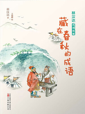 cover image of 藏在春秋的成语